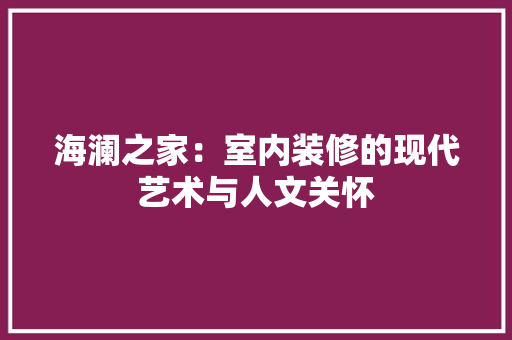 海澜之家：室内装修的现代艺术与人文关怀 室内设计