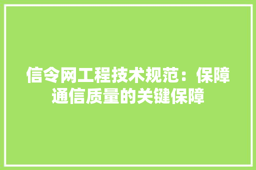 信令网工程技术规范：保障通信质量的关键保障