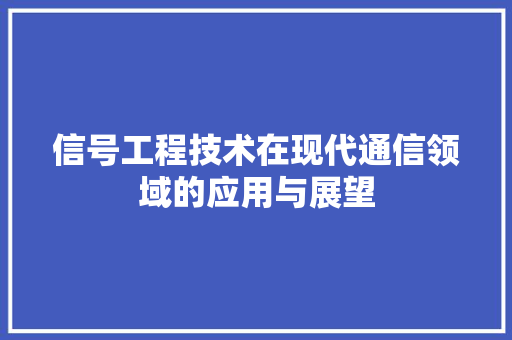 信号工程技术在现代通信领域的应用与展望