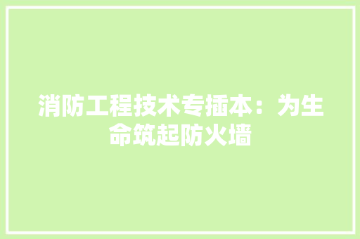 消防工程技术专插本：为生命筑起防火墙 室内设计