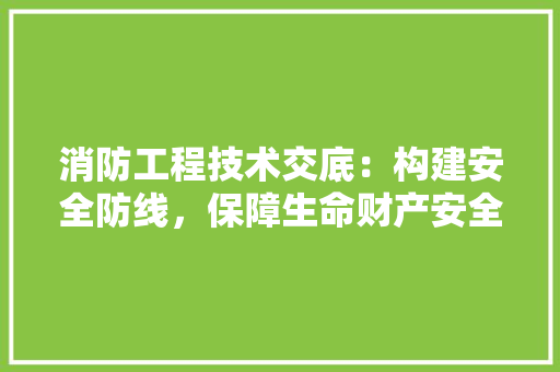 消防工程技术交底：构建安全防线，保障生命财产安全 室内设计