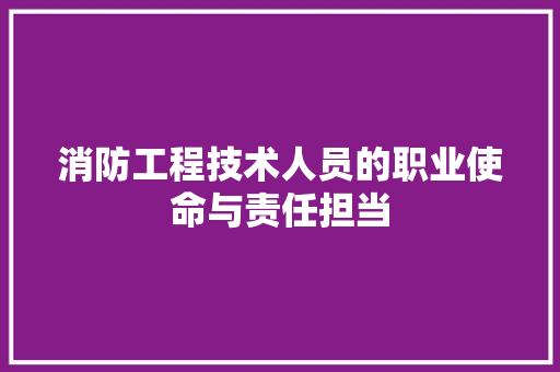 消防工程技术人员的职业使命与责任担当 室内设计