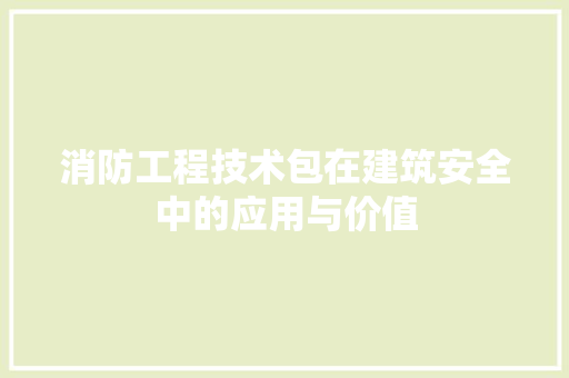 消防工程技术包在建筑安全中的应用与价值 室内设计