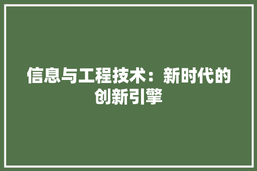 信息与工程技术：新时代的创新引擎