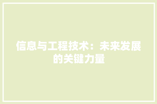 信息与工程技术：未来发展的关键力量 家居装修
