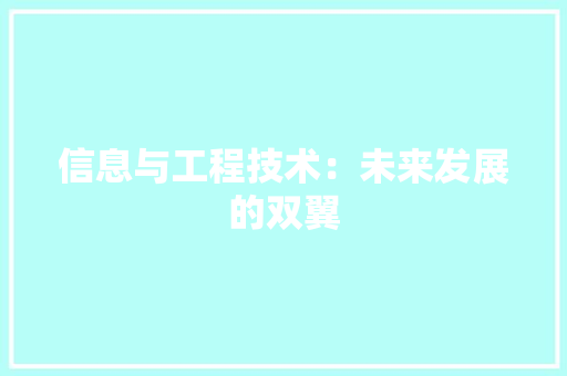 信息与工程技术：未来发展的双翼