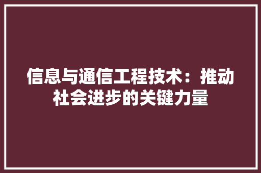信息与通信工程技术：推动社会进步的关键力量 家居装修