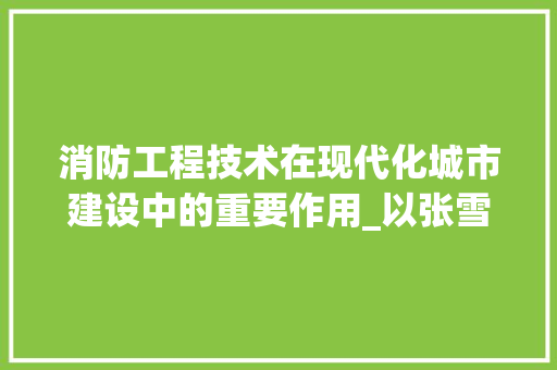消防工程技术在现代化城市建设中的重要作用_以张雪峰的研究成果为例 室内设计