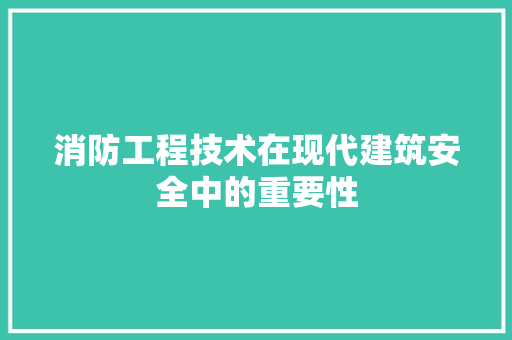 消防工程技术在现代建筑安全中的重要性 室内设计