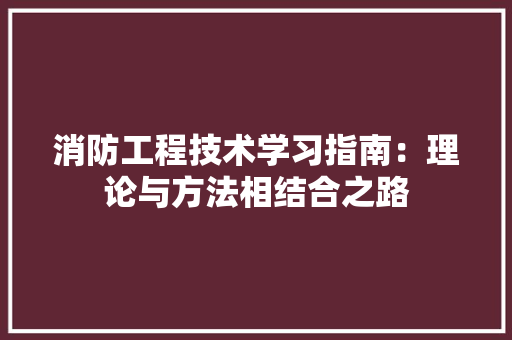 消防工程技术学习指南：理论与方法相结合之路 室内设计