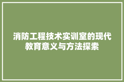 消防工程技术实训室的现代教育意义与方法探索 室内设计