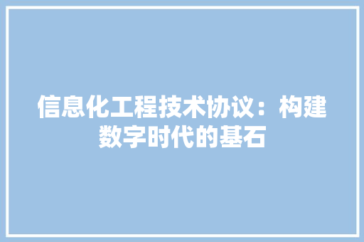 信息化工程技术协议：构建数字时代的基石