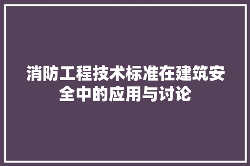 消防工程技术标准在建筑安全中的应用与讨论 室内设计