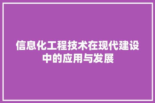 信息化工程技术在现代建设中的应用与发展 家居装修