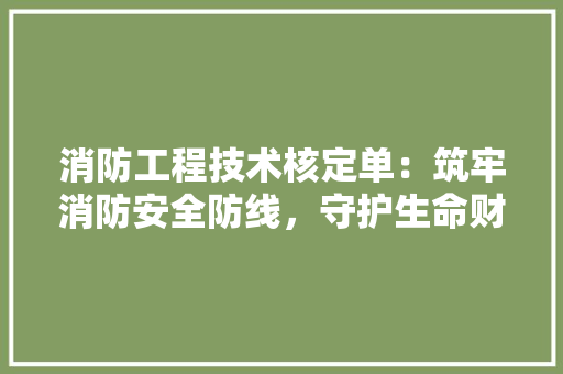 消防工程技术核定单：筑牢消防安全防线，守护生命财产安全 室内设计