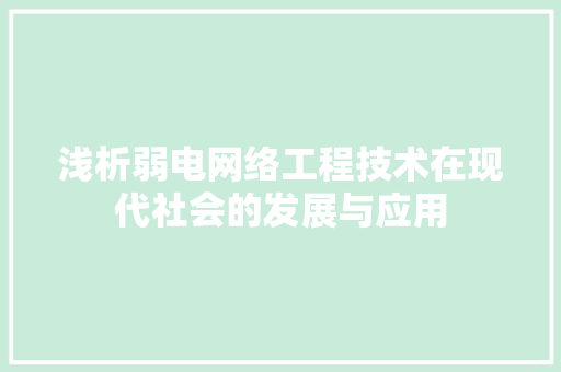 浅析弱电网络工程技术在现代社会的发展与应用 室内设计