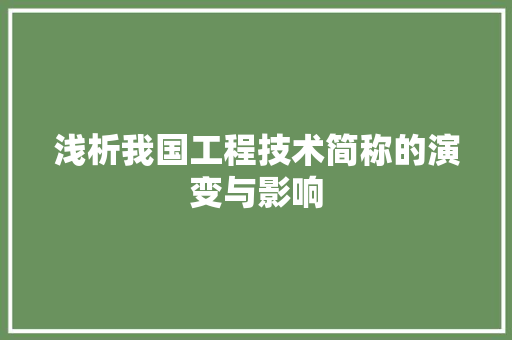 浅析我国工程技术简称的演变与影响 室内设计