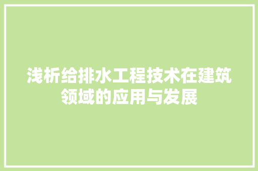 浅析给排水工程技术在建筑领域的应用与发展 室内设计