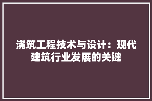 浇筑工程技术与设计：现代建筑行业发展的关键 室内设计