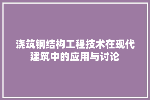 浇筑钢结构工程技术在现代建筑中的应用与讨论 室内设计