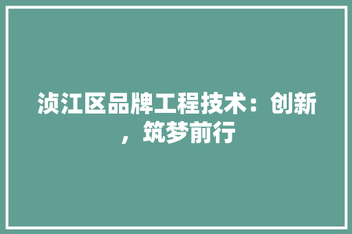 浈江区品牌工程技术：创新，筑梦前行 室内设计