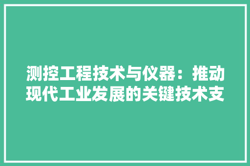 测控工程技术与仪器：推动现代工业发展的关键技术支撑 室内设计