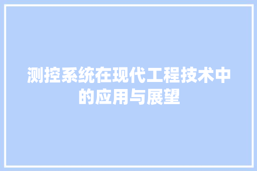 测控系统在现代工程技术中的应用与展望