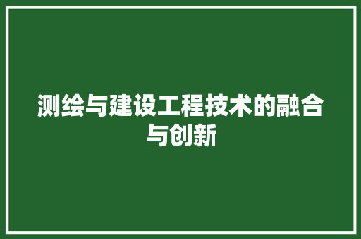 测绘与建设工程技术的融合与创新 室内设计