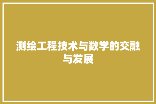 测绘工程技术与数学的交融与发展 室内设计