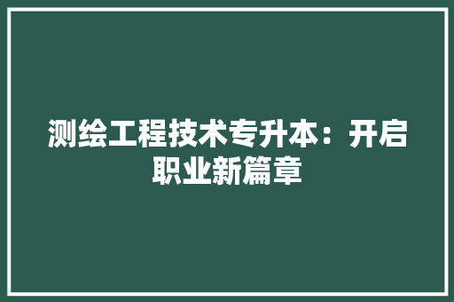 测绘工程技术专升本：开启职业新篇章 室内设计