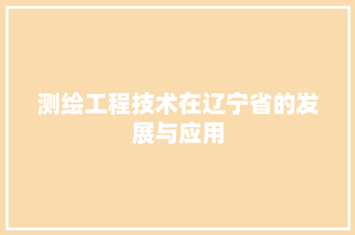 测绘工程技术在辽宁省的发展与应用 室内设计