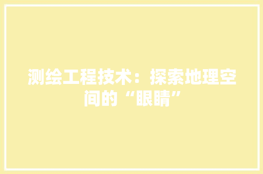 测绘工程技术：探索地理空间的“眼睛” 室内设计