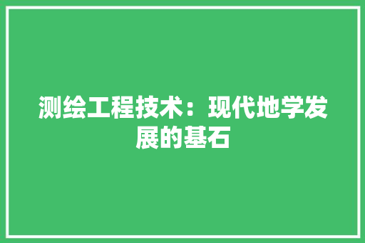 测绘工程技术：现代地学发展的基石 室内设计