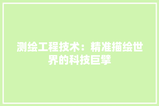 测绘工程技术：精准描绘世界的科技巨擘 室内设计