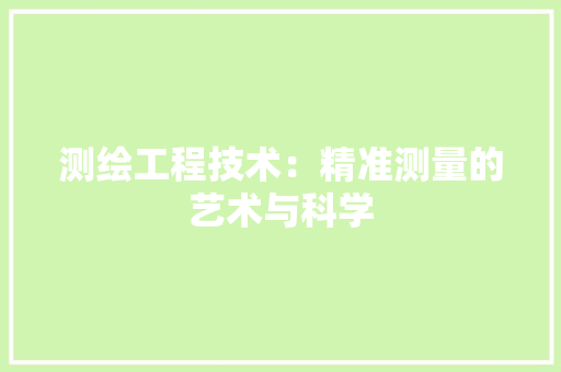 测绘工程技术：精准测量的艺术与科学 室内设计