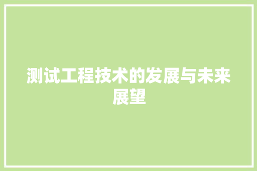 测试工程技术的发展与未来展望 室内设计