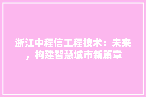 浙江中程信工程技术：未来，构建智慧城市新篇章