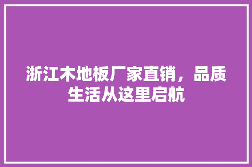 浙江木地板厂家直销，品质生活从这里启航 室内设计