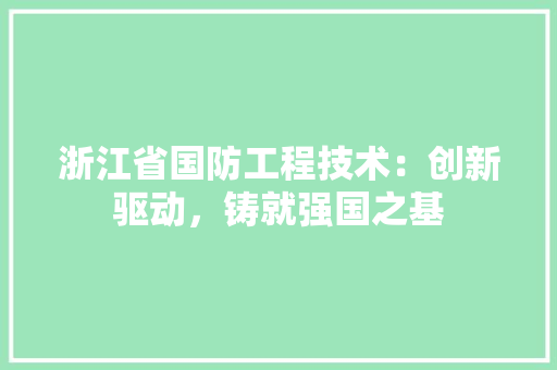 浙江省国防工程技术：创新驱动，铸就强国之基