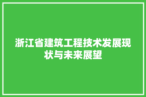浙江省建筑工程技术发展现状与未来展望