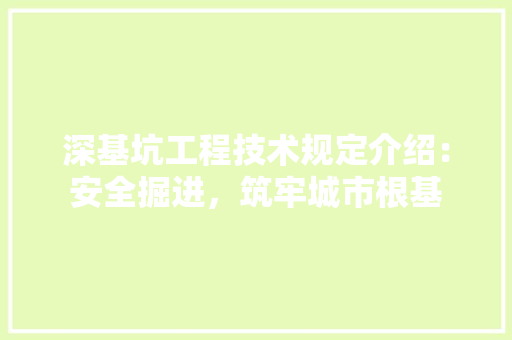 深基坑工程技术规定介绍：安全掘进，筑牢城市根基 室内设计