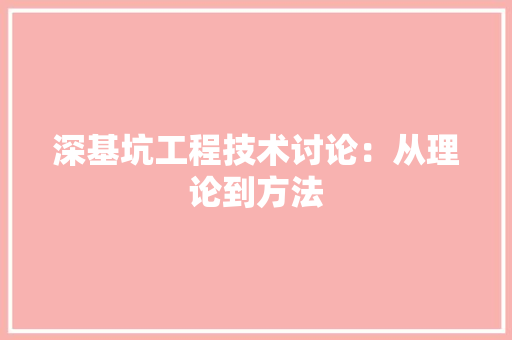 深基坑工程技术讨论：从理论到方法 室内设计