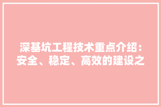 深基坑工程技术重点介绍：安全、稳定、高效的建设之路 室内设计