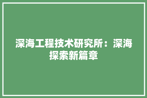 深海工程技术研究所：深海探索新篇章 室内设计