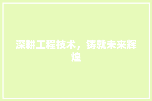 深耕工程技术，铸就未来辉煌 室内设计