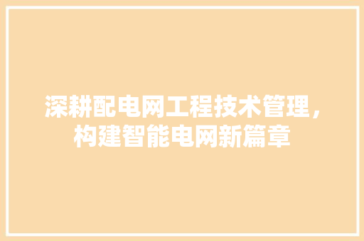 深耕配电网工程技术管理，构建智能电网新篇章 室内设计