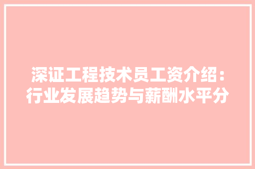 深证工程技术员工资介绍：行业发展趋势与薪酬水平分析 室内设计