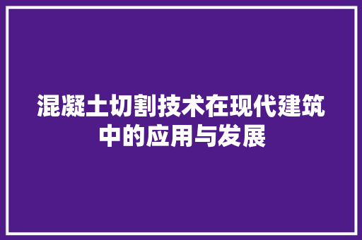 混凝土切割技术在现代建筑中的应用与发展 室内设计
