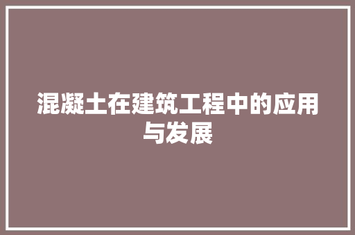 混凝土在建筑工程中的应用与发展 室内设计
