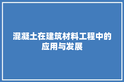 混凝土在建筑材料工程中的应用与发展 室内设计